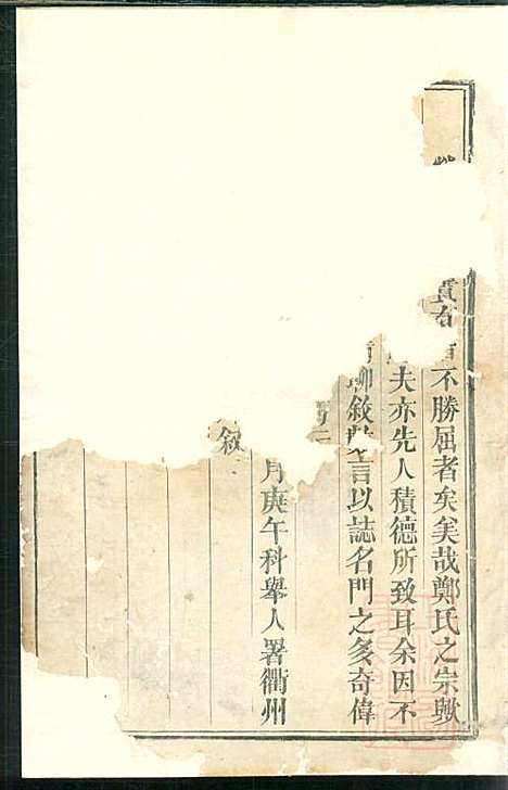 厚街郑氏宗谱_郑锷_2册_衢州郑氏_清同治12年(1873_厚街郑氏家谱_一