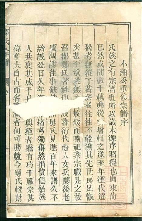 厚街郑氏宗谱_郑锷_2册_衢州郑氏_清同治12年(1873_厚街郑氏家谱_一