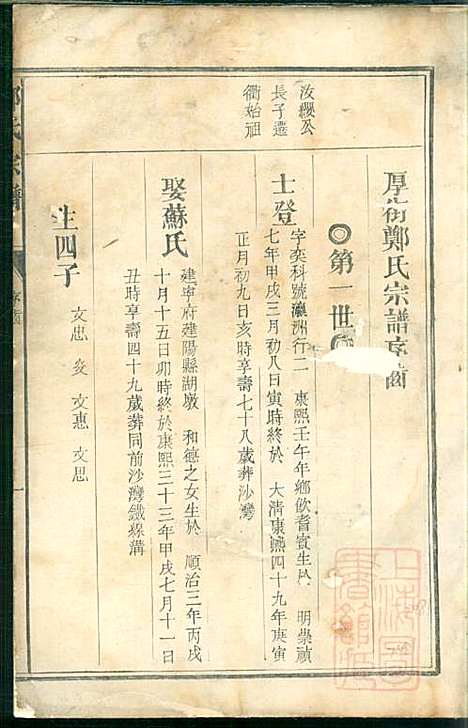 厚街郑氏宗谱_郑锷_2册_衢州郑氏_清同治12年(1873_厚街郑氏家谱_二