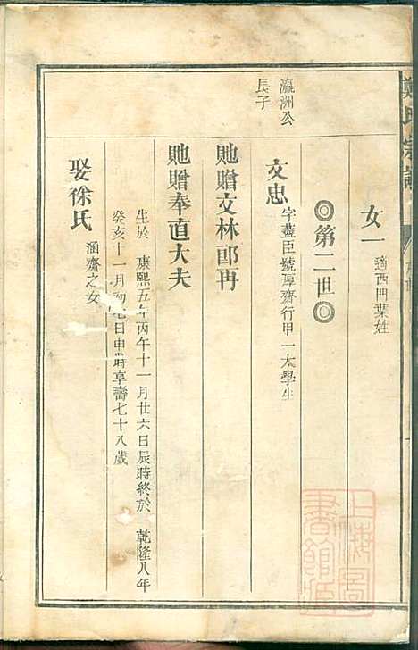 厚街郑氏宗谱_郑锷_2册_衢州郑氏_清同治12年(1873_厚街郑氏家谱_二