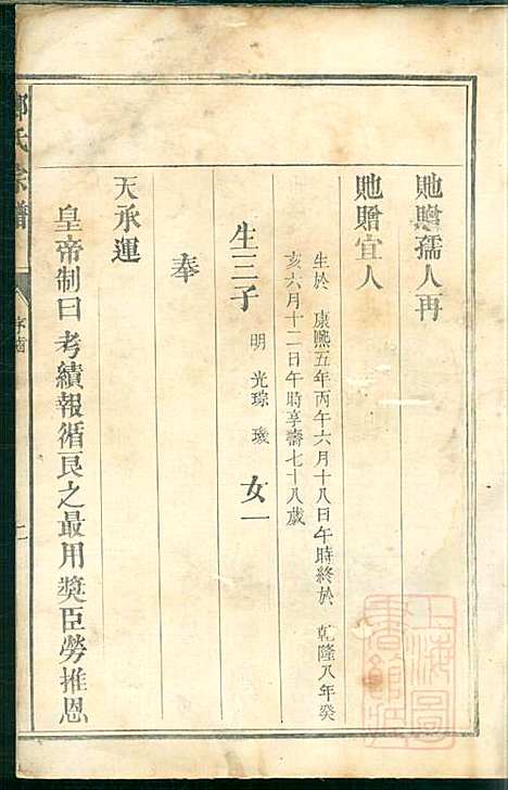 厚街郑氏宗谱_郑锷_2册_衢州郑氏_清同治12年(1873_厚街郑氏家谱_二