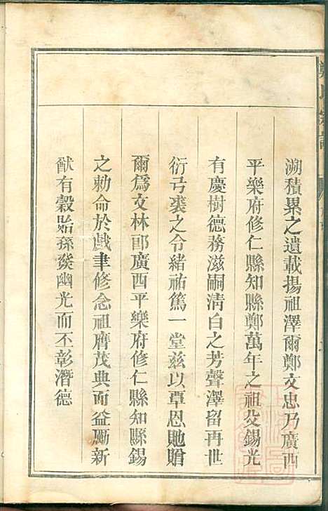 厚街郑氏宗谱_郑锷_2册_衢州郑氏_清同治12年(1873_厚街郑氏家谱_二