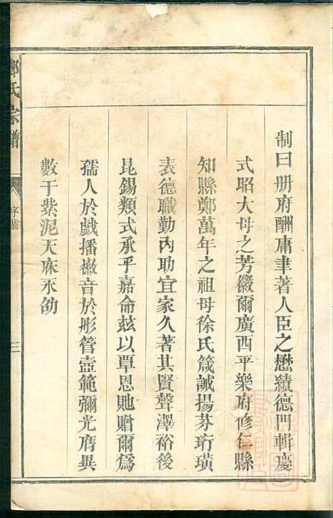 厚街郑氏宗谱_郑锷_2册_衢州郑氏_清同治12年(1873_厚街郑氏家谱_二