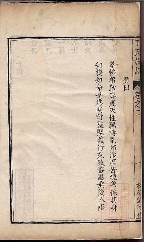 丁氏族谱_江为霖_8册_松铭堂_清光绪间据嘉庆13年(1808_丁氏家谱_二