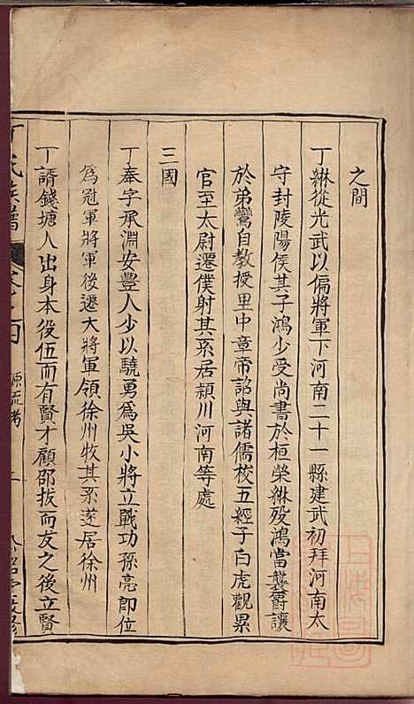 丁氏族谱_江为霖_8册_松铭堂_清光绪间据嘉庆13年(1808_丁氏家谱_四