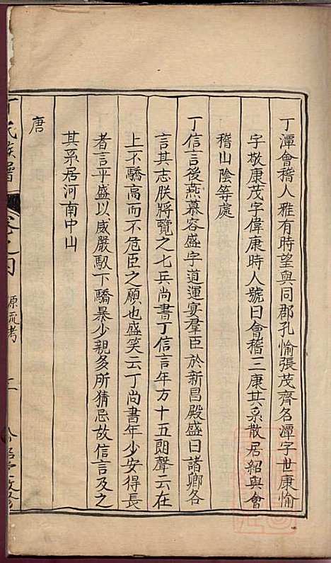 丁氏族谱_江为霖_8册_松铭堂_清光绪间据嘉庆13年(1808_丁氏家谱_四