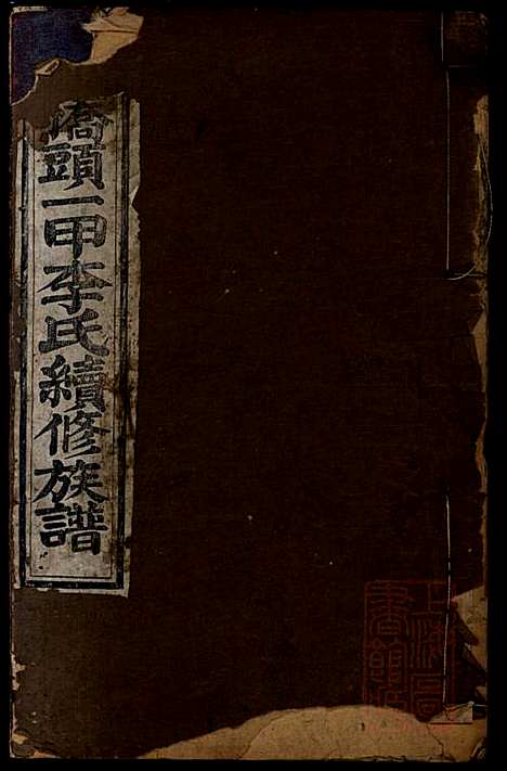 桥头一甲李氏续修族谱_15册_报本堂_清同治元年(1862_桥头一甲李氏续修家谱_一