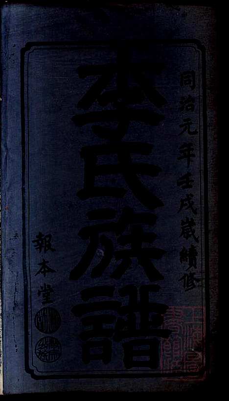 桥头一甲李氏续修族谱_15册_报本堂_清同治元年(1862_桥头一甲李氏续修家谱_一