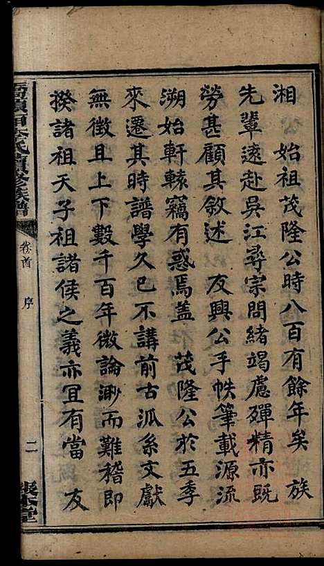 桥头一甲李氏续修族谱_15册_报本堂_清同治元年(1862_桥头一甲李氏续修家谱_一