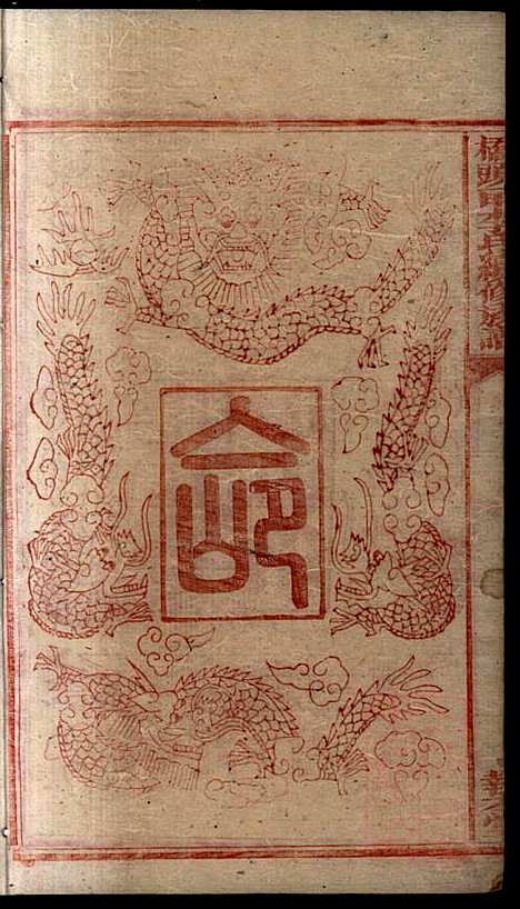 桥头一甲李氏续修族谱_15册_报本堂_清同治元年(1862_桥头一甲李氏续修家谱_二