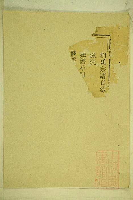 彭城刘氏宗谱_刘兴钏_松阳刘氏_清同治7年(1868_彭城刘氏家谱_一