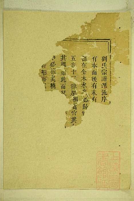 彭城刘氏宗谱_刘兴钏_松阳刘氏_清同治7年(1868_彭城刘氏家谱_一