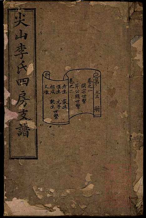 尖山李氏四房支谱_李章祁_14册_清嘉庆八年(1803_尖山李氏四房支谱_一