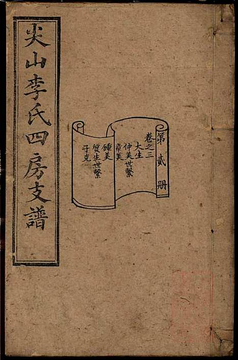 尖山李氏四房支谱_李章祁_14册_清嘉庆八年(1803_尖山李氏四房支谱_二