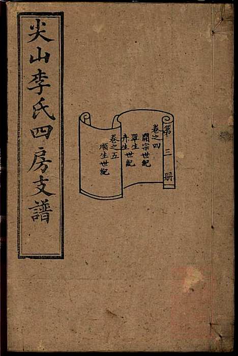 尖山李氏四房支谱_李章祁_14册_清嘉庆八年(1803_尖山李氏四房支谱_三