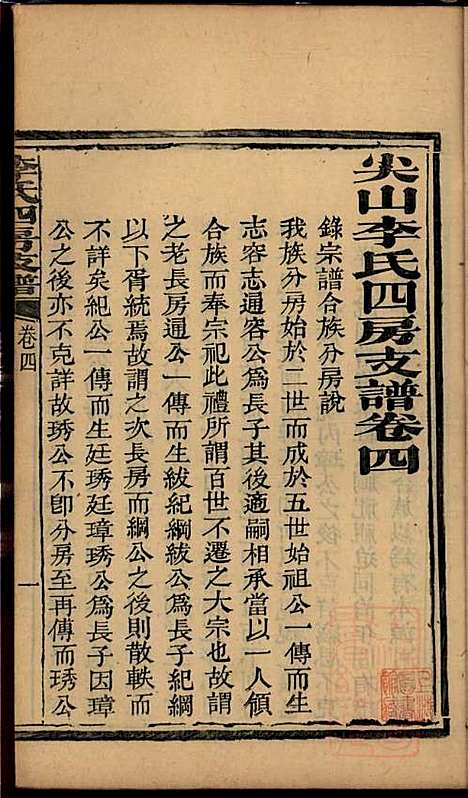 尖山李氏四房支谱_李章祁_14册_清嘉庆八年(1803_尖山李氏四房支谱_三