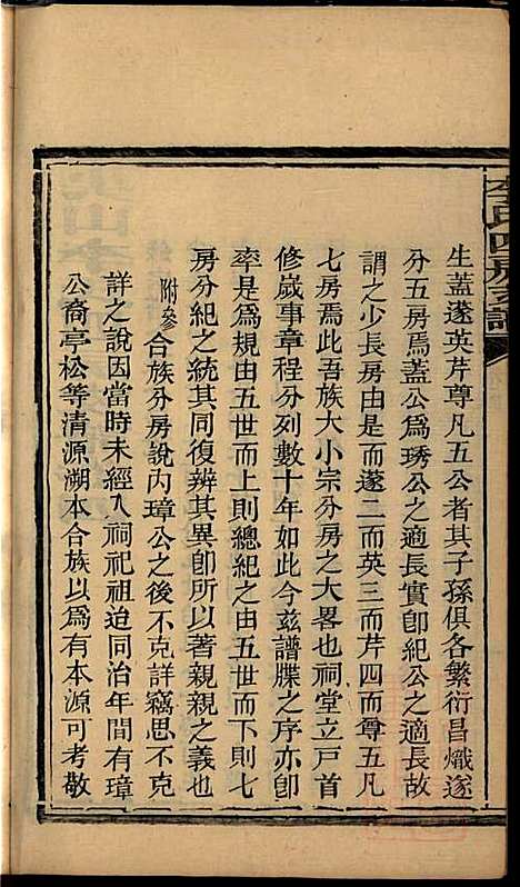 尖山李氏四房支谱_李章祁_14册_清嘉庆八年(1803_尖山李氏四房支谱_三