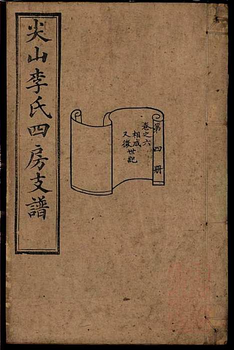 尖山李氏四房支谱_李章祁_14册_清嘉庆八年(1803_尖山李氏四房支谱_四