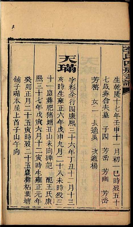 尖山李氏四房支谱_李章祁_14册_清嘉庆八年(1803_尖山李氏四房支谱_四