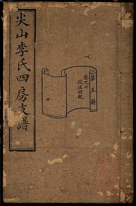 尖山李氏四房支谱_李章祁_14册_清嘉庆八年(1803_尖山李氏四房支谱_五