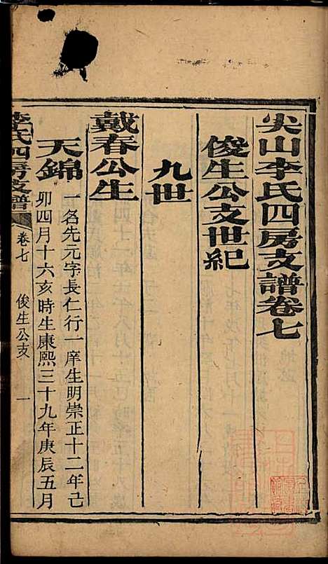 尖山李氏四房支谱_李章祁_14册_清嘉庆八年(1803_尖山李氏四房支谱_五