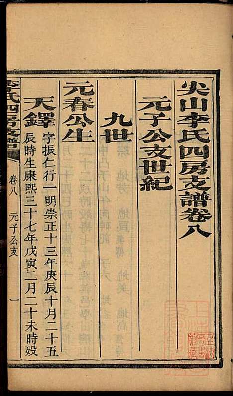 尖山李氏四房支谱_李章祁_14册_清嘉庆八年(1803_尖山李氏四房支谱_六