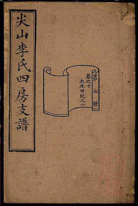 尖山李氏四房支谱_李章祁_14册_清嘉庆八年(1803_尖山李氏四房支谱_七