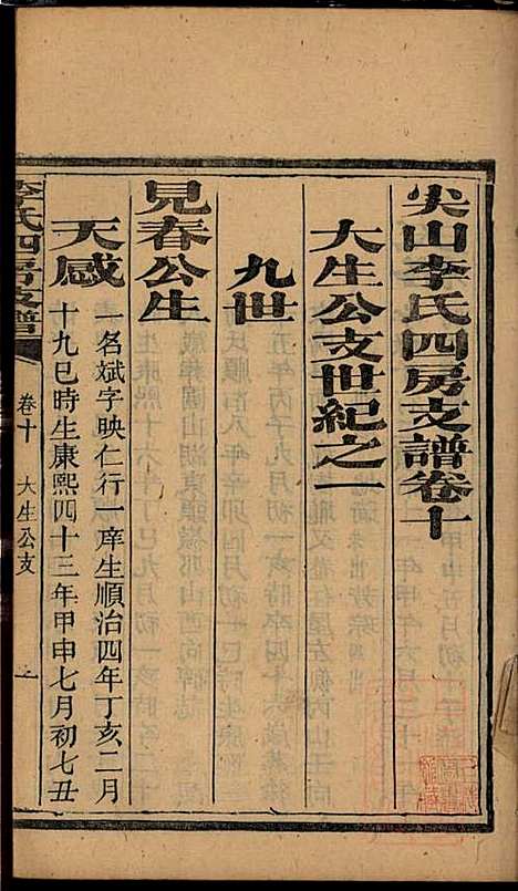 尖山李氏四房支谱_李章祁_14册_清嘉庆八年(1803_尖山李氏四房支谱_七