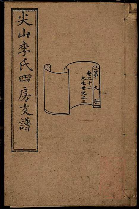 尖山李氏四房支谱_李章祁_14册_清嘉庆八年(1803_尖山李氏四房支谱_九