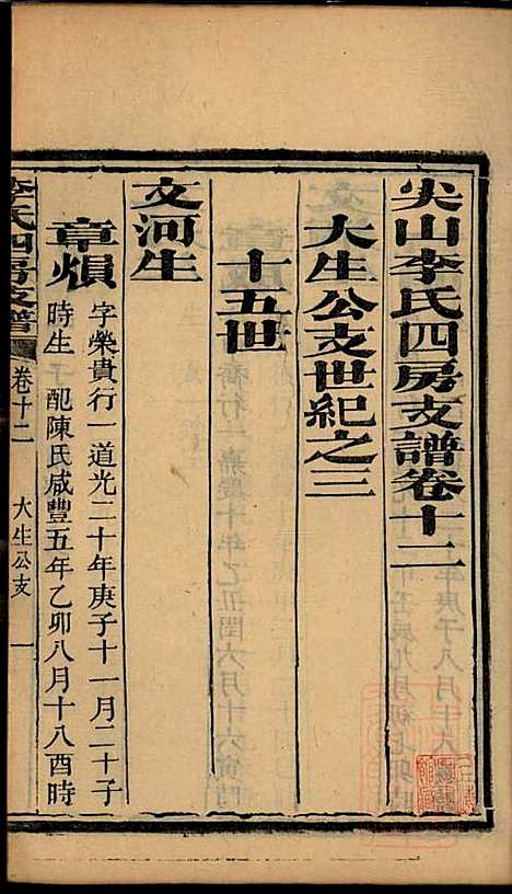 尖山李氏四房支谱_李章祁_14册_清嘉庆八年(1803_尖山李氏四房支谱_九