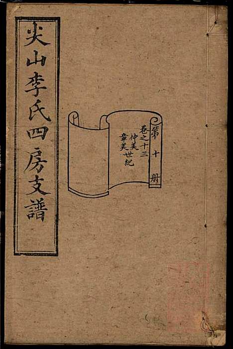 尖山李氏四房支谱_李章祁_14册_清嘉庆八年(1803_尖山李氏四房支谱_十