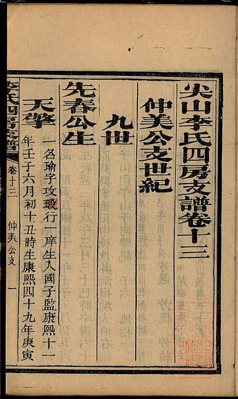 尖山李氏四房支谱_李章祁_14册_清嘉庆八年(1803_尖山李氏四房支谱_十