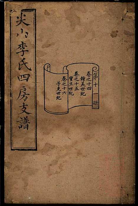 尖山李氏四房支谱_李章祁_14册_清嘉庆八年(1803_尖山李氏四房支谱_十一