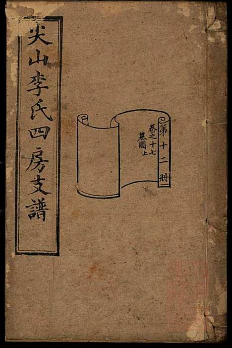 尖山李氏四房支谱_李章祁_14册_清嘉庆八年(1803_尖山李氏四房支谱_十二