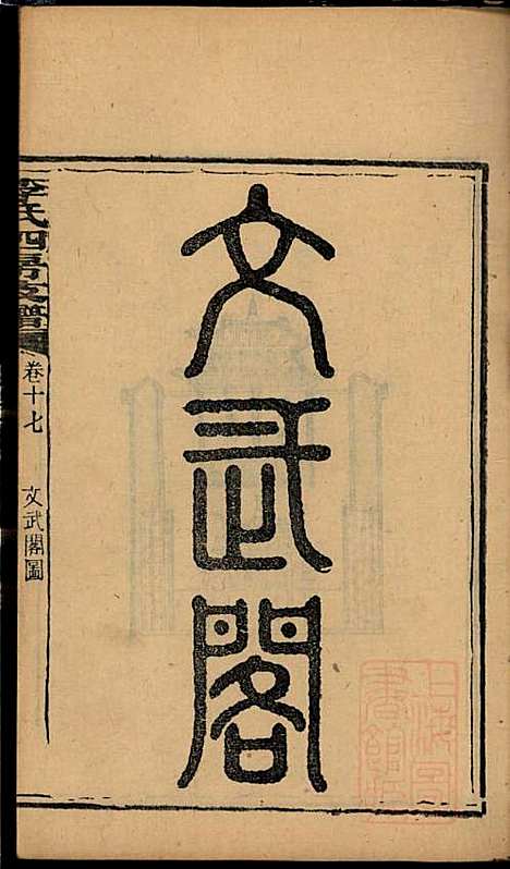 尖山李氏四房支谱_李章祁_14册_清嘉庆八年(1803_尖山李氏四房支谱_十二