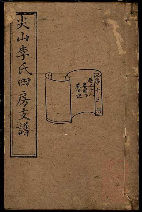 尖山李氏四房支谱_李章祁_14册_清嘉庆八年(1803_尖山李氏四房支谱_十三