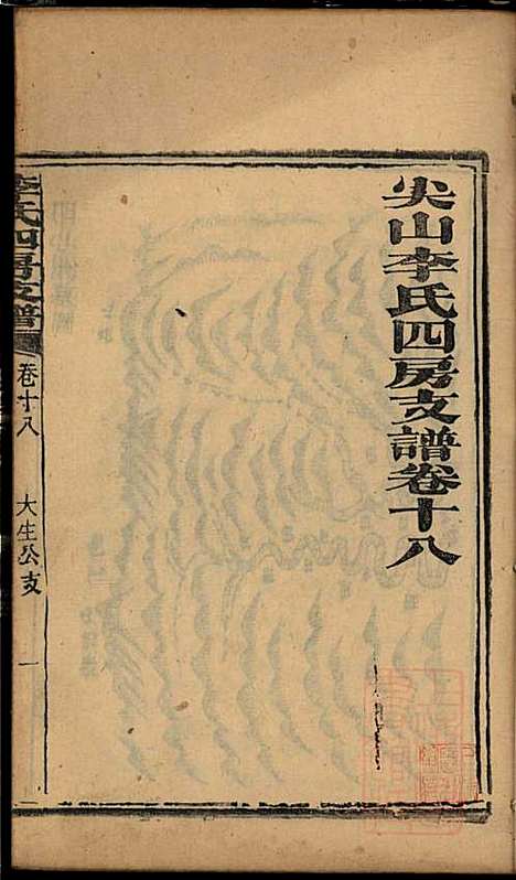 尖山李氏四房支谱_李章祁_14册_清嘉庆八年(1803_尖山李氏四房支谱_十三