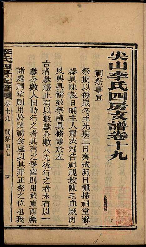 尖山李氏四房支谱_李章祁_14册_清嘉庆八年(1803_尖山李氏四房支谱_十四