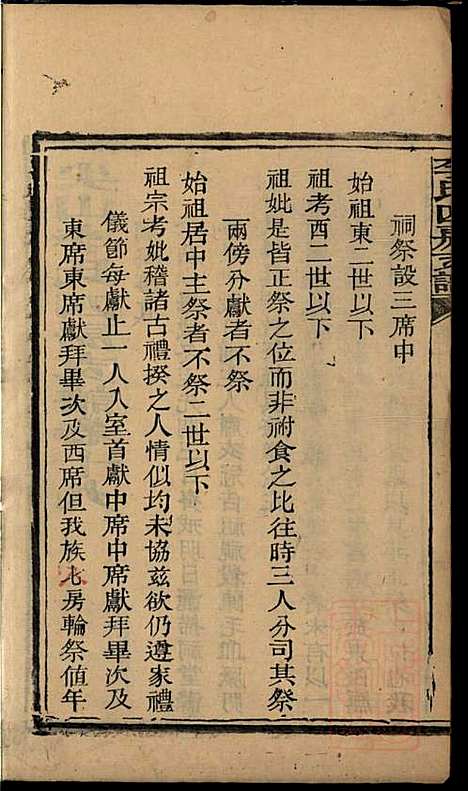 尖山李氏四房支谱_李章祁_14册_清嘉庆八年(1803_尖山李氏四房支谱_十四