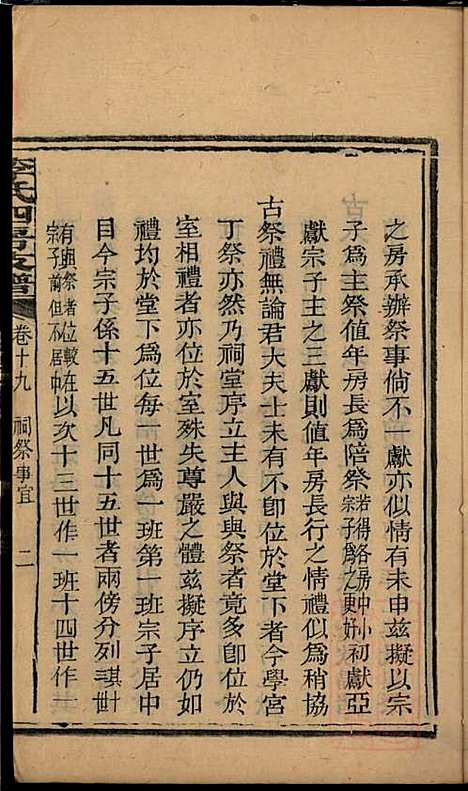 尖山李氏四房支谱_李章祁_14册_清嘉庆八年(1803_尖山李氏四房支谱_十四