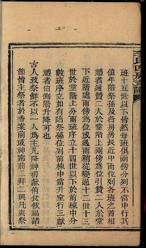 尖山李氏四房支谱_李章祁_14册_清嘉庆八年(1803_尖山李氏四房支谱_十四