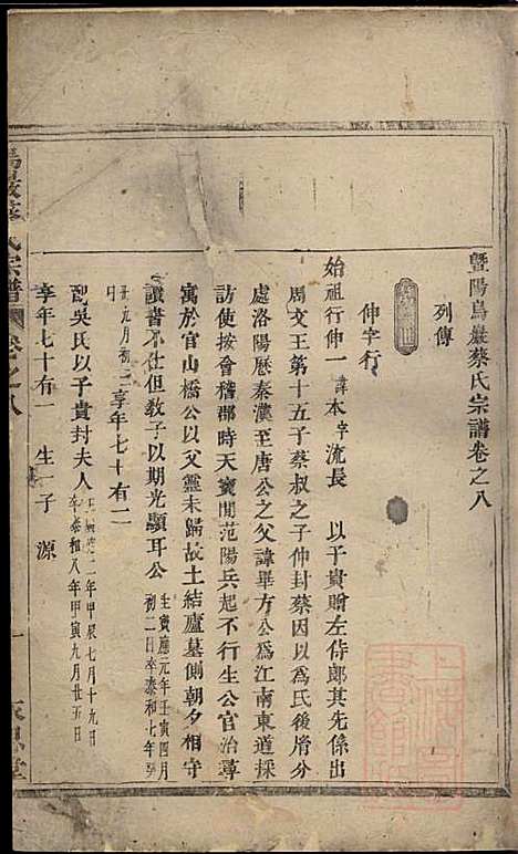 暨阳乌砶蔡氏宗谱_蔡曰?_6册_永思堂_清咸丰8年(1858_暨阳乌砶蔡氏家谱_六