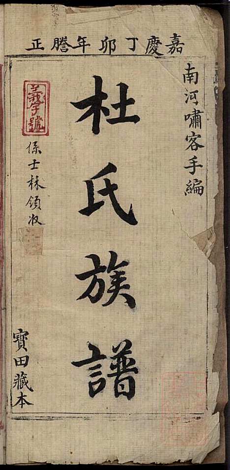 杜氏族谱_杜杰_6册_清嘉庆12年(1807_杜氏家谱_一