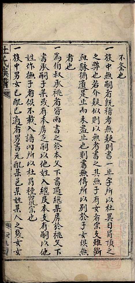 杜氏族谱_杜杰_6册_清嘉庆12年(1807_杜氏家谱_二