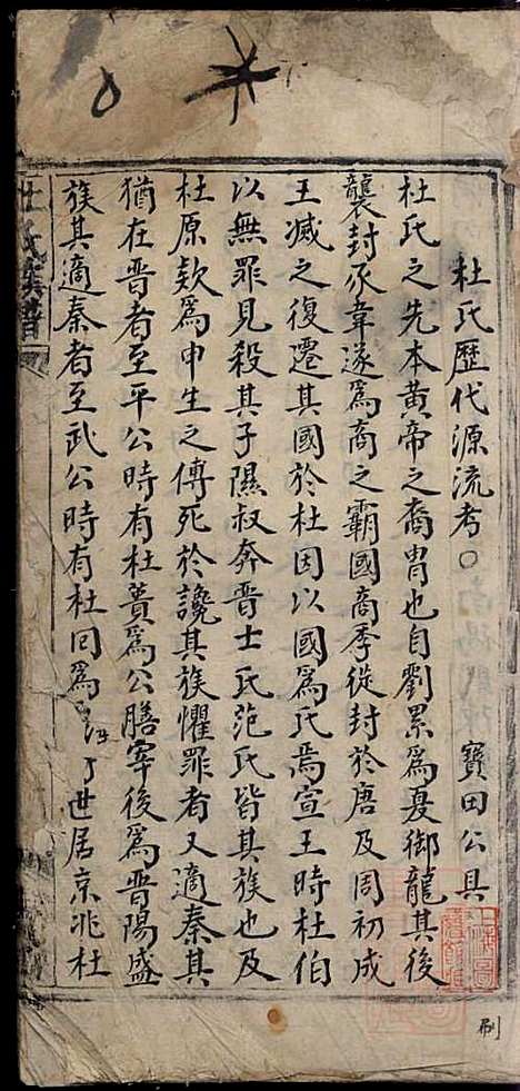 杜氏族谱_杜杰_6册_清嘉庆12年(1807_杜氏家谱_三