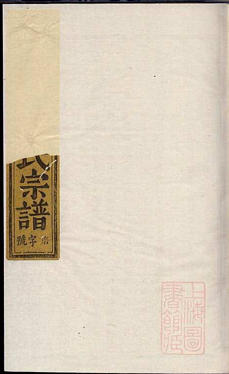 杜门傅氏宗谱_傅博学_7册_贞则堂_清道光28年(1848_杜门傅氏家谱_四