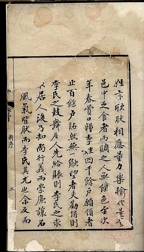 李氏家乘_李垣_28册_宣城李氏_清道光元年(1821_李氏家乘_一