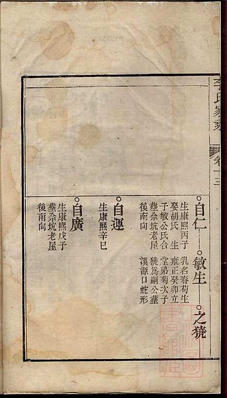 李氏家乘_李垣_28册_宣城李氏_清道光元年(1821_李氏家乘_十四