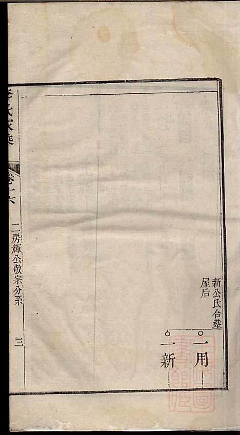 李氏家乘_李垣_28册_宣城李氏_清道光元年(1821_李氏家乘_十七