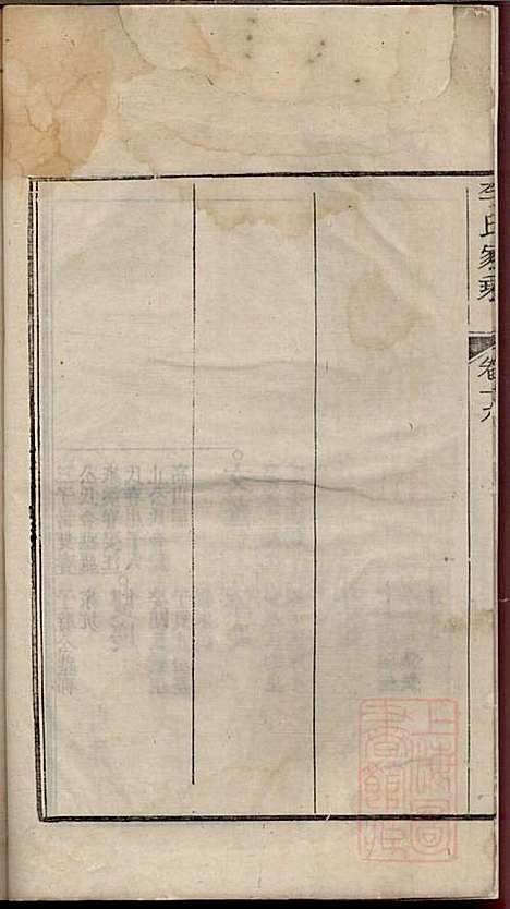 李氏家乘_李垣_28册_宣城李氏_清道光元年(1821_李氏家乘_二十